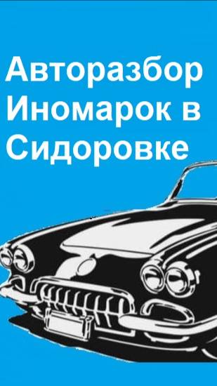 Авторазбор Иномарок в Сидоровке Двери крылья капоты