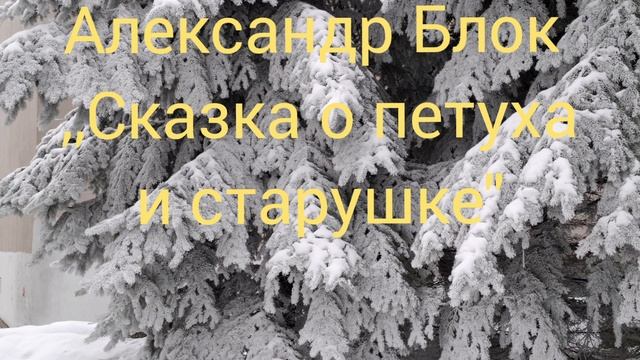 Александр Блок ,,Сказка о петухе и старушке" читает Кирпиченкова Людмила