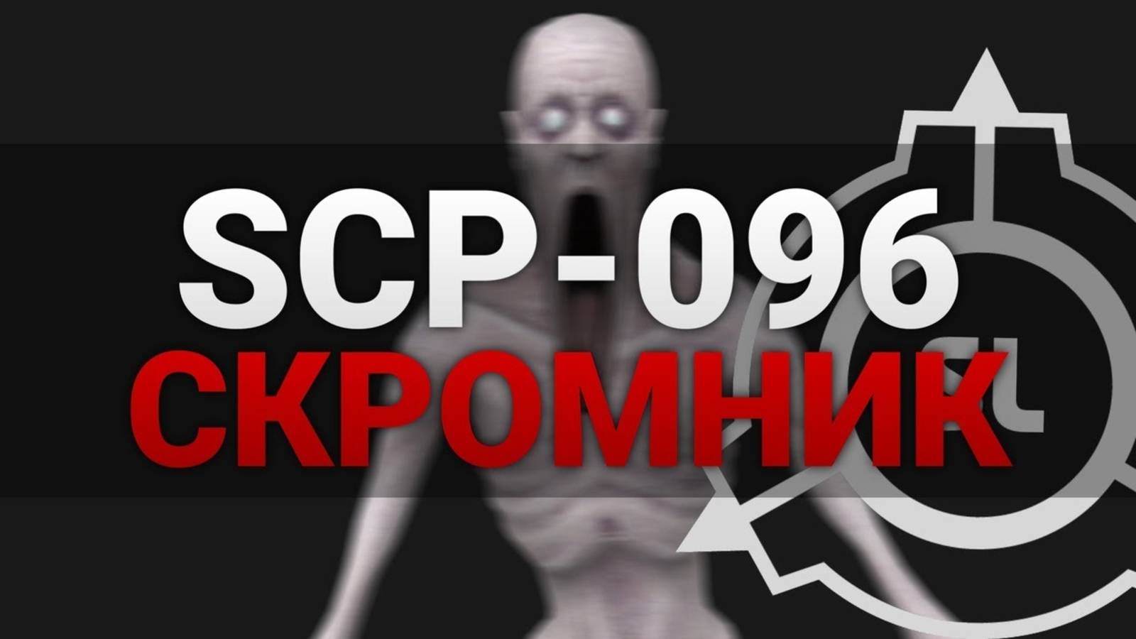 Побег от SCP-096 под SCP-207 в игре SCP SL.