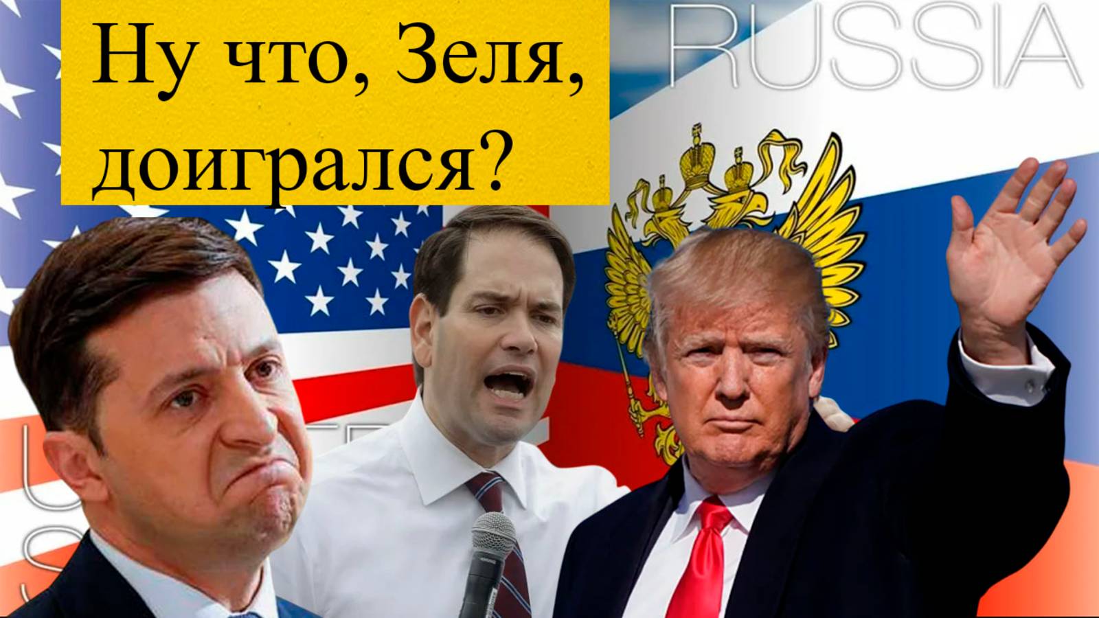 Зеленский в шоке!
Срочное заявление США, Трамп недоволен!