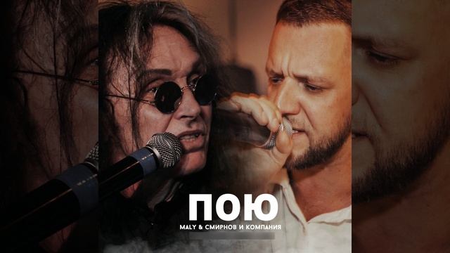 Пою