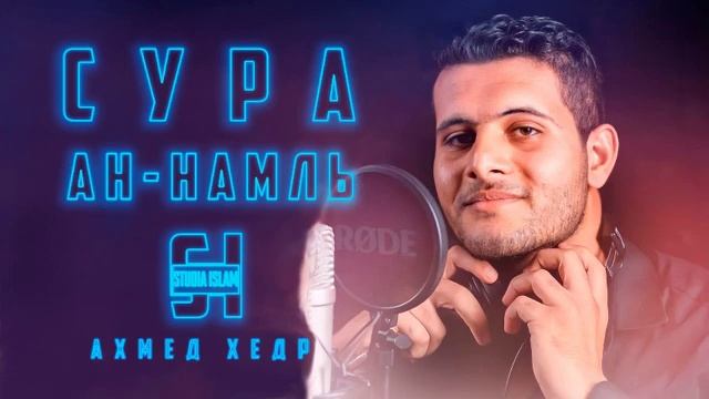 Сура 27 АН-НАМЛЬ - Ахмед Хедр (1)