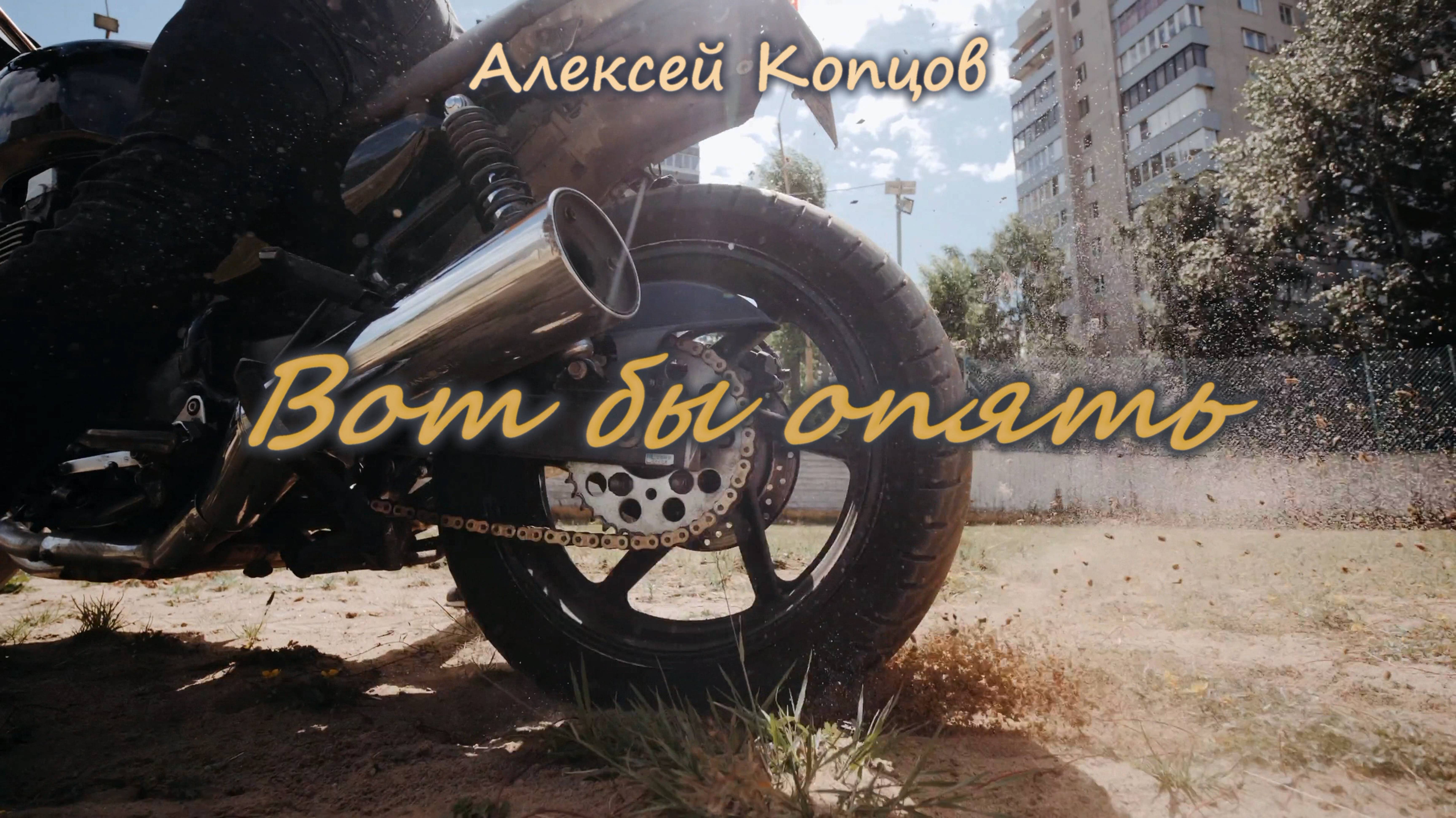 Алексей Копцов - Вот бы опять