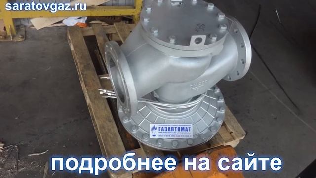 Регулятор давления газа РДБК1-200, РДБК1П-200,  РДБК1-200Н,  РДБК1-200В