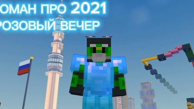 РОМАН ПРО 2021 РОЗОВЫЙ ВЕЧЕР
