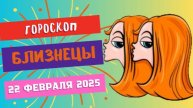 ♊ Гороскоп на сегодня 22 февраля: Близнецы, день сюрпризов!