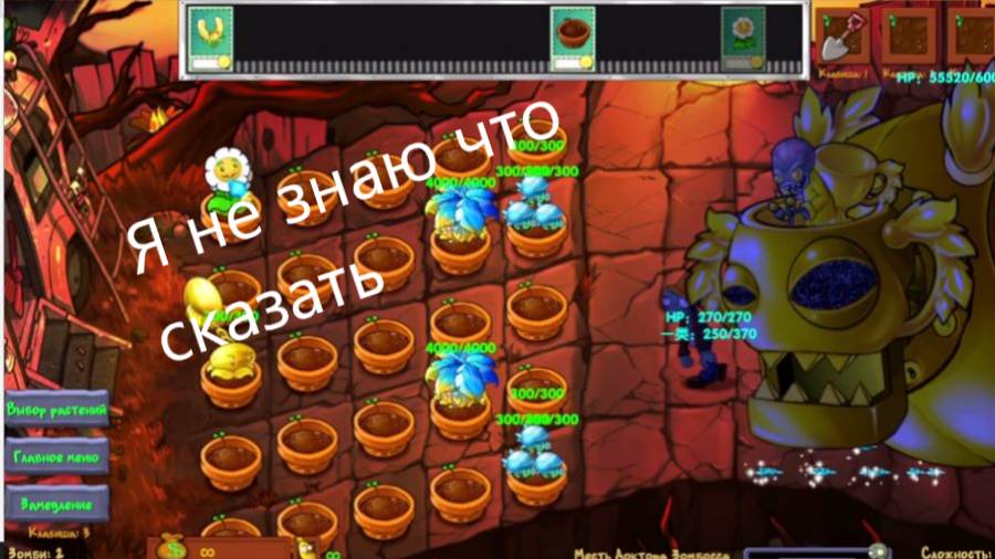 Гипнотизм против Доктора Зомбосса ►Pvz Fusion 2.2.1