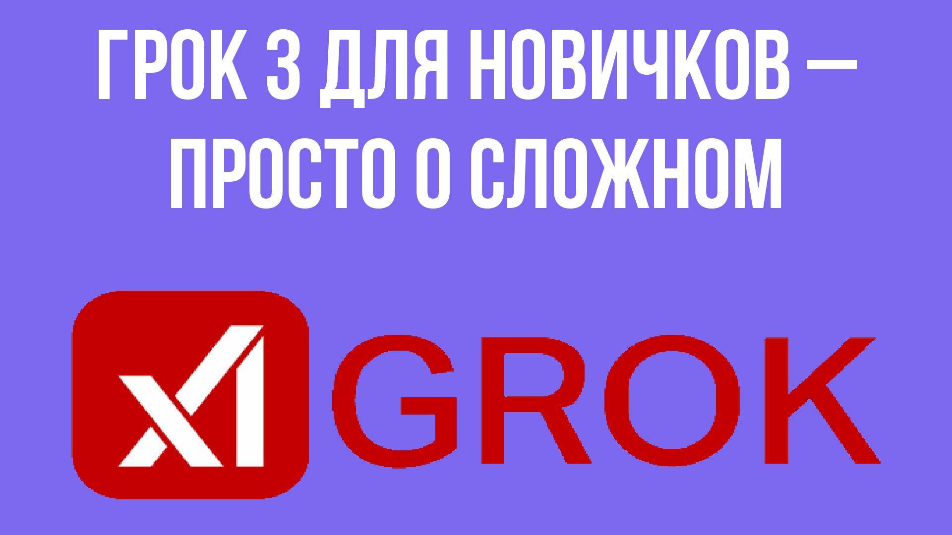 Грок 3 для новичков – просто о сложном