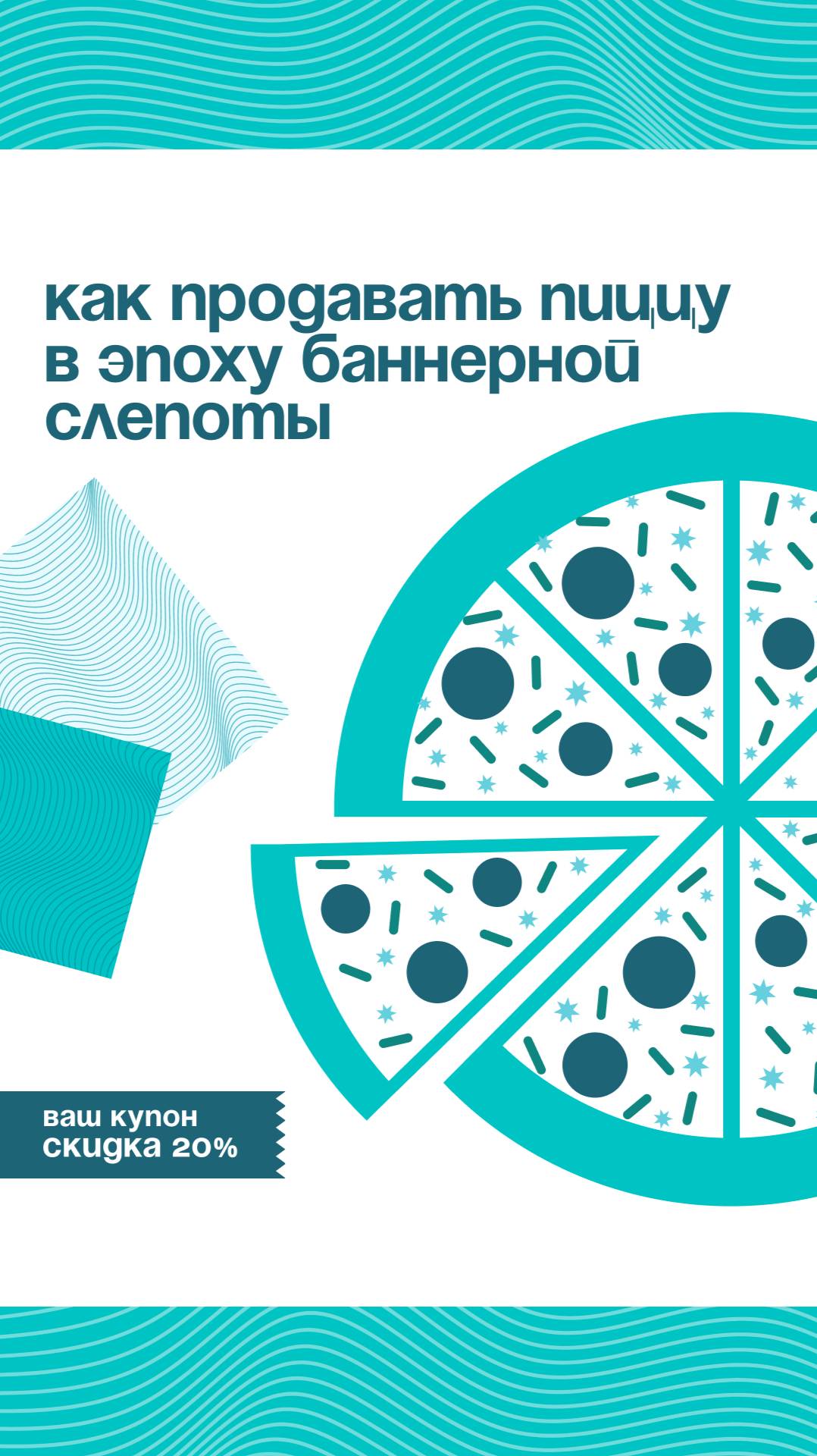 Медийная реклама для сети пиццерий