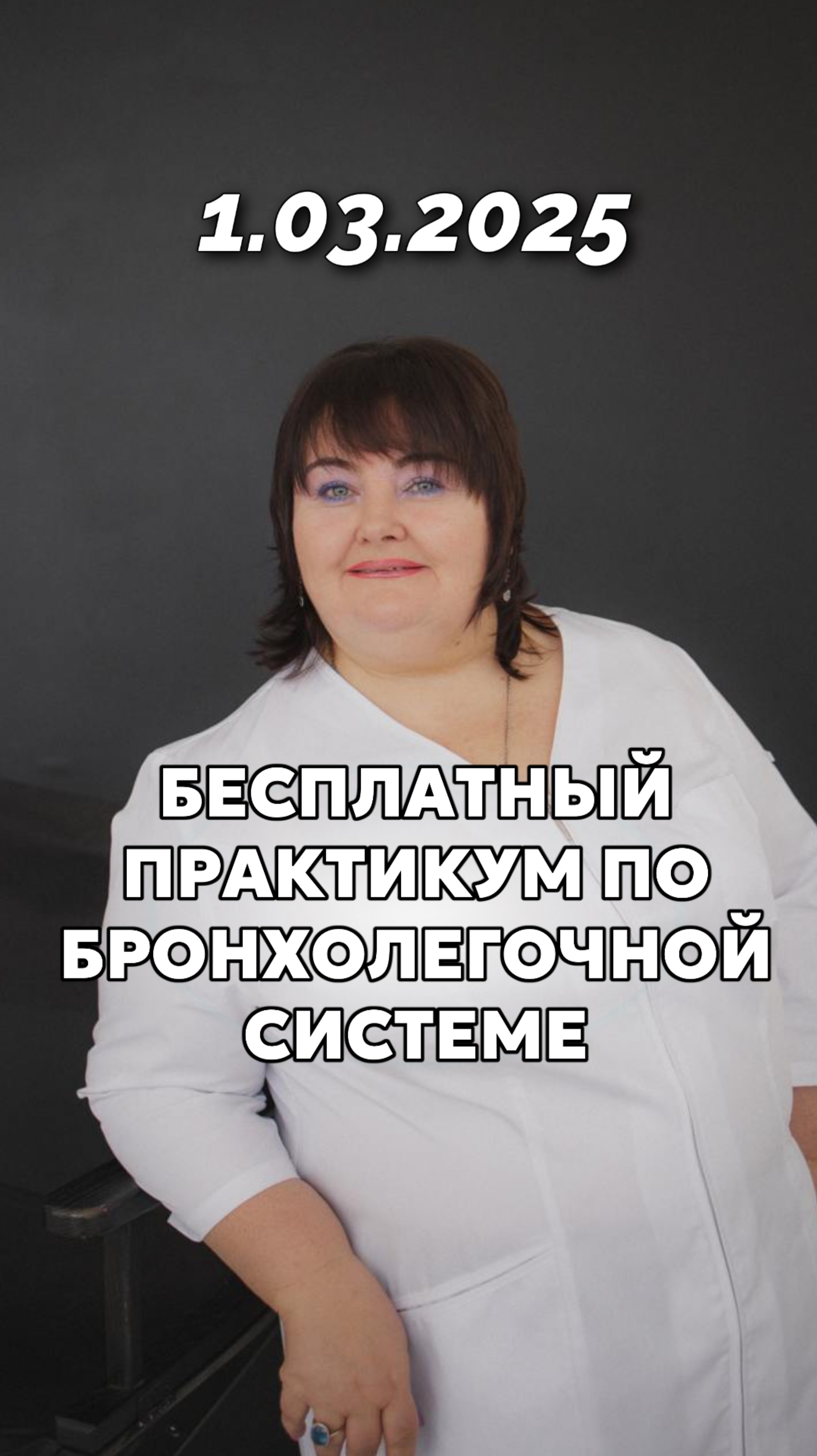 👉БЕСПЛАТНЫЙ МАСТЕР-КЛАСС «ПРАКТИКУМ» ПО ВОССТАНОВЛЕНИЮ И РЕАБИЛИТАЦИИ БРОНХОЛЕГОЧНОЙ СИСТЕМЫ❤️