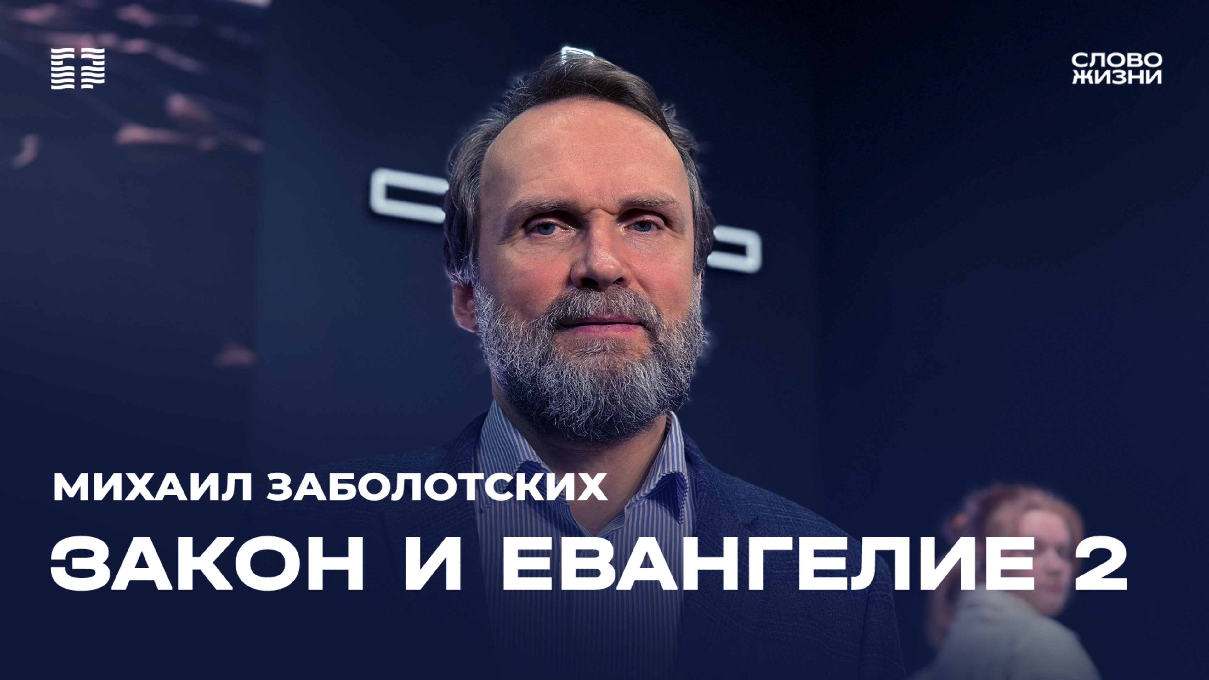 Михаил Заболотских: «Закон и Евангелие. 2 часть» / Церковь «Слово жизни» Северодвинск