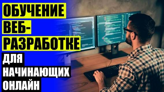 ПРОГРАММИСТА ДЛЯ НАЧИНАЮЩИХ ✔ КУРСЫ ФРОНТЕНД РАЗРАБОТЧИКА