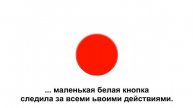 Флэш игры №1 Красная кнопка