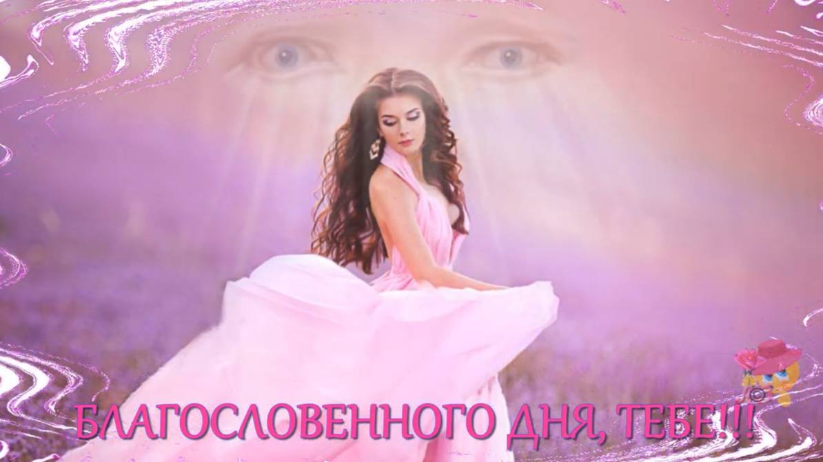 БЛАГОСЛОВЕННОГО ДНЯ!!!