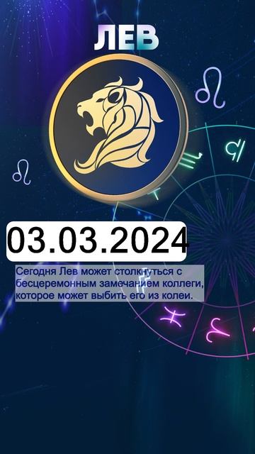 Гороскоп на 03.03.2024 ЛЕВ