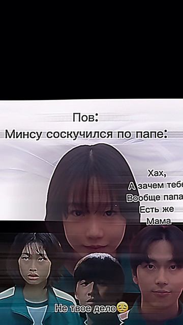 Бывает😌 #игравкальмара2 #минсу #милли