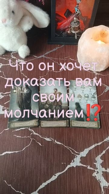 Что он хочет доказать вам своим молчанием⁉️Духовный рост