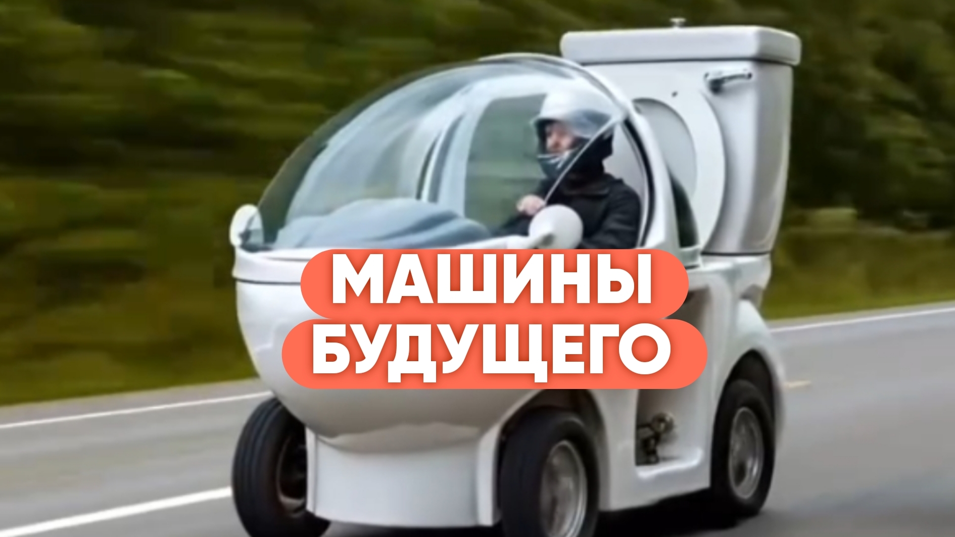 МАШИНЫ БУДУЩЕГО