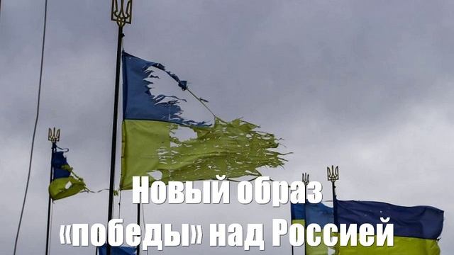 Украина создает новый образ «победы» над Россией