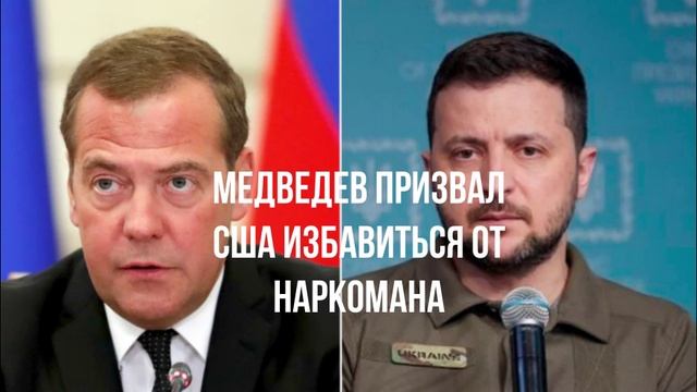 Медведев призвал США избавиться от наркомана