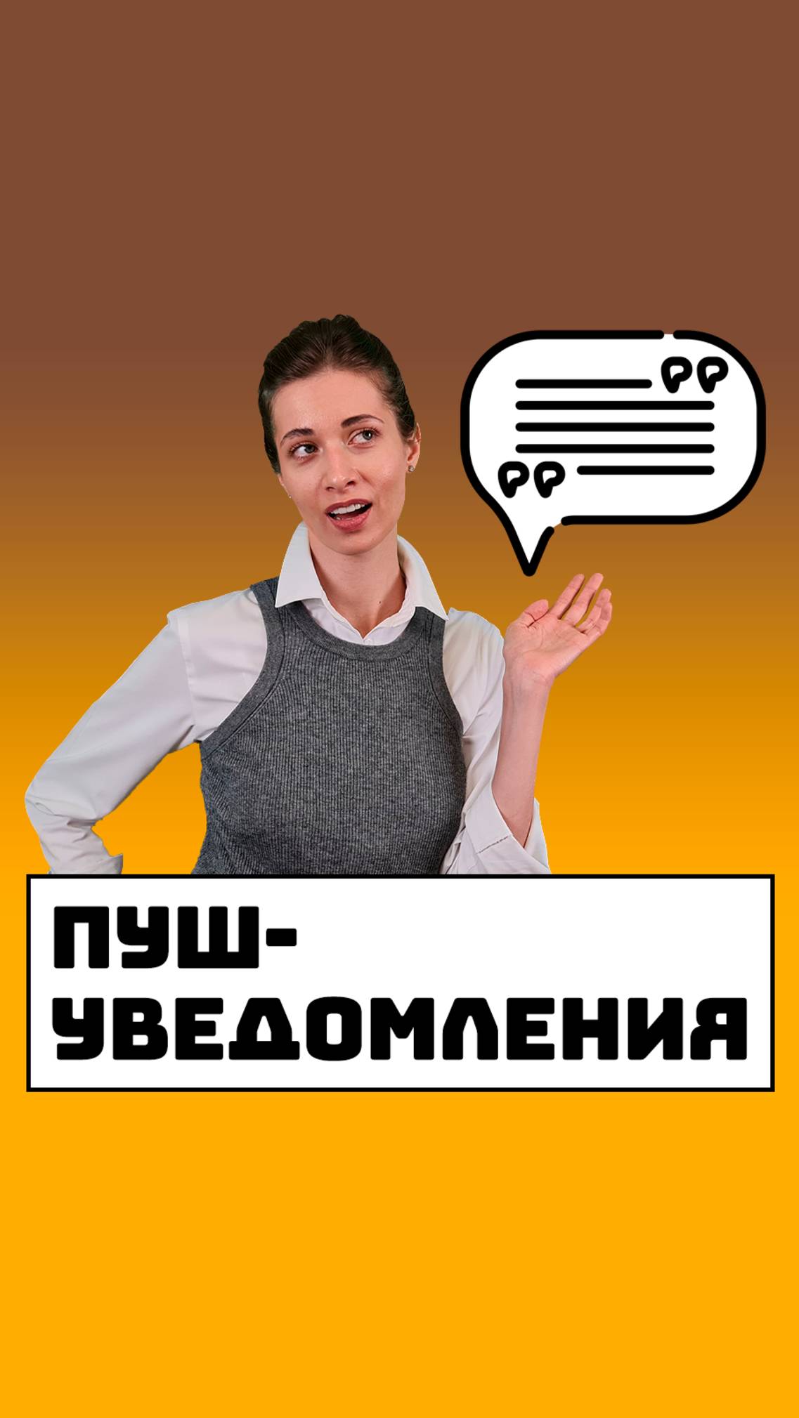 Что такое пуш-уведомления?