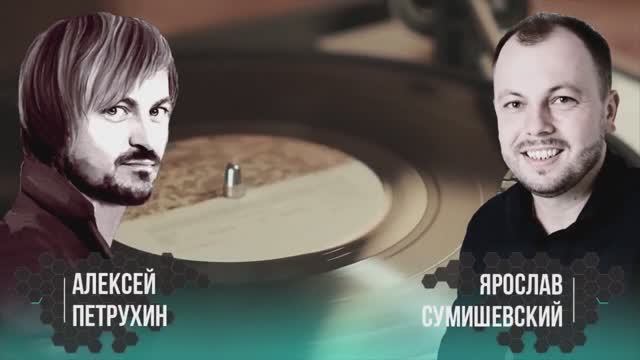 Ярослав Сумишевский и Алексей Петрухин - Пластиночка