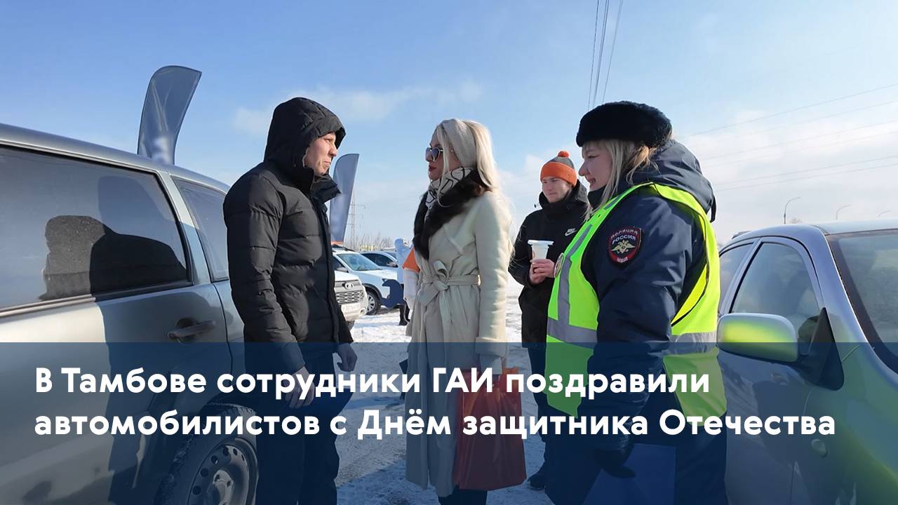 В Тамбове сотрудники ГАИ поздравили автомобилистов с Днём защитника Отечества