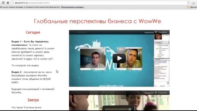 Готовая система привлечения новых партнеров iWowWe