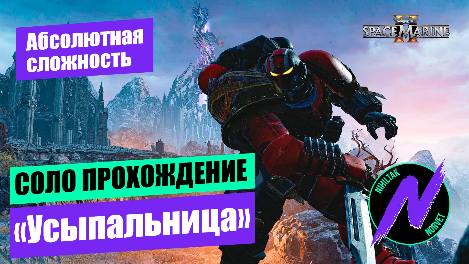 Эксперт по играм проходит Усыпальницу на Абсолютной сложности Solo