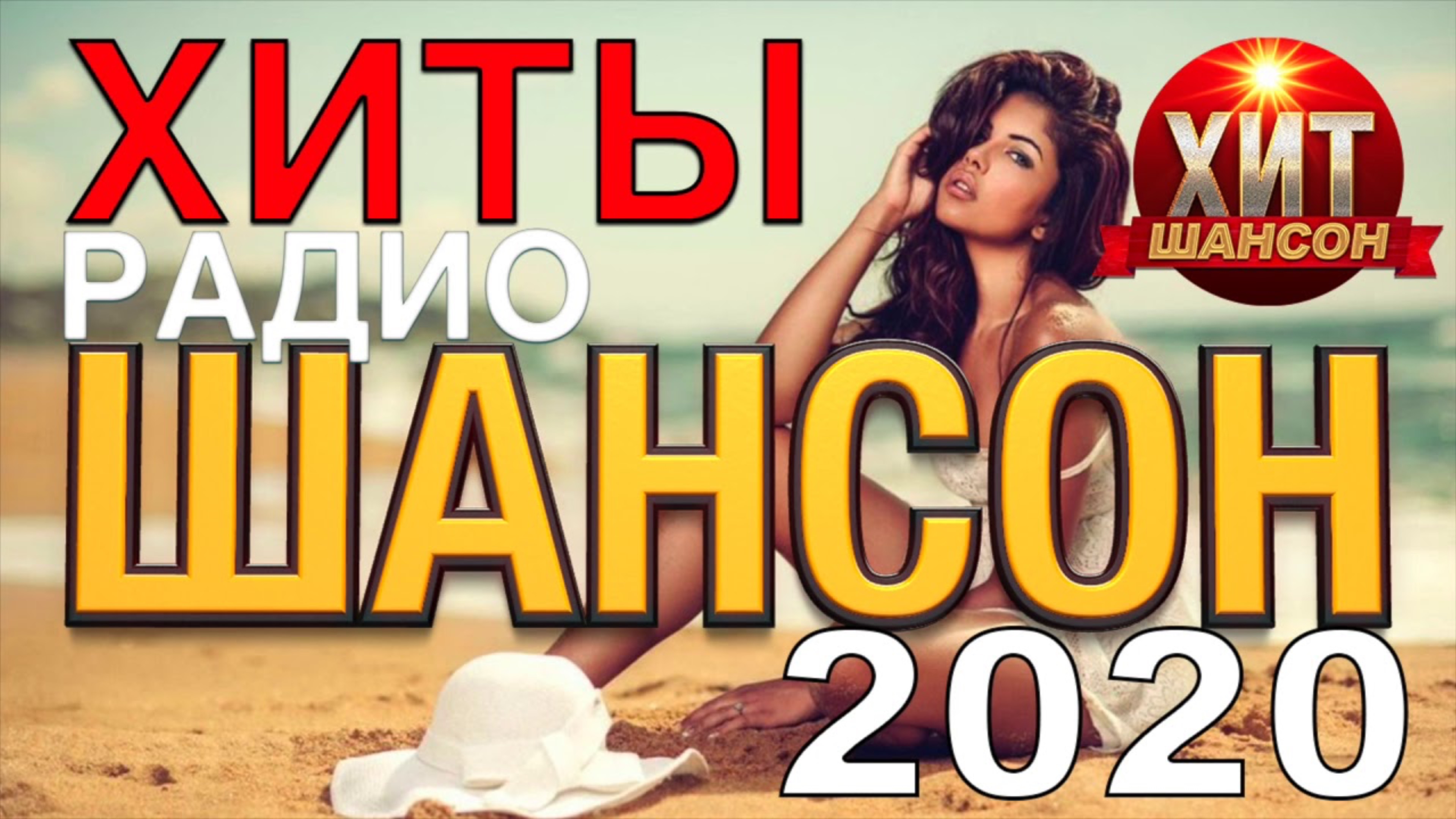 Шансон - Только хиты шансона - Слушать шансон онлайн