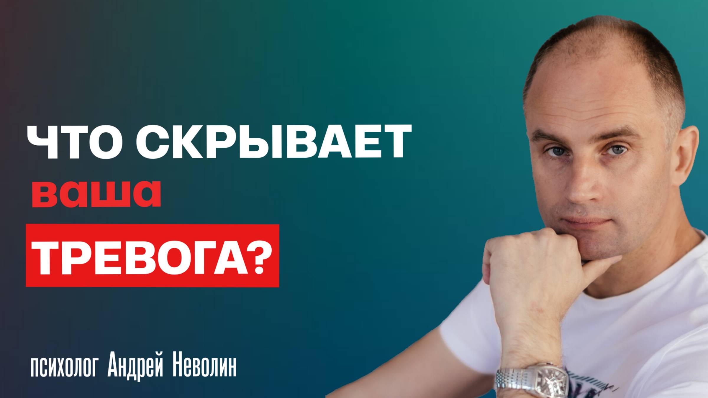 Что скрывает ваша ТРЕВОГА? Практикум самопомощи👇