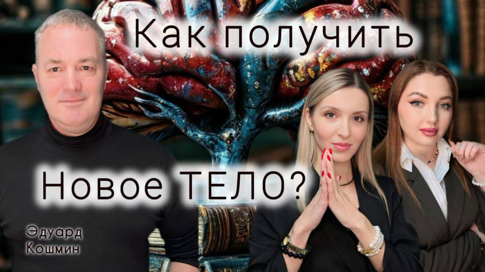 Как избавить себя от болей? Нейропластика тела