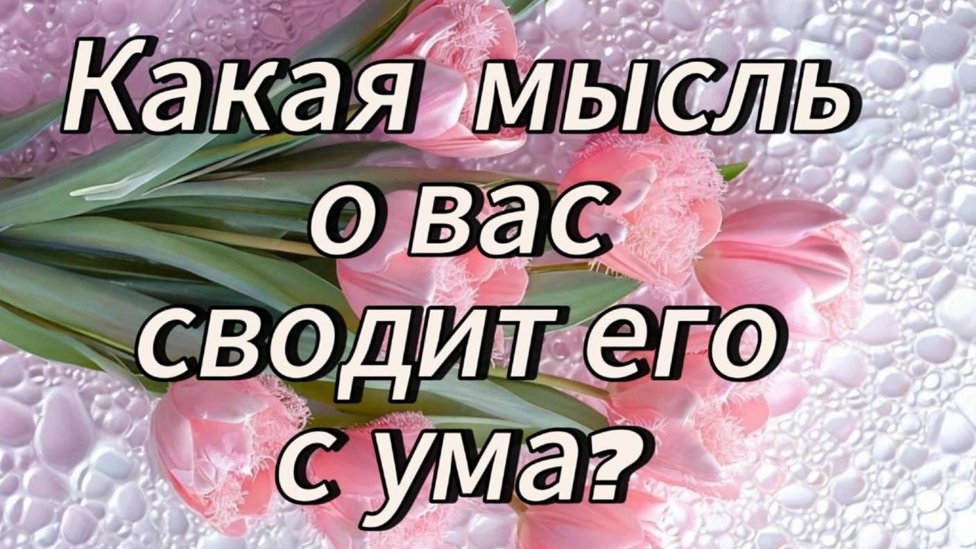 Какая мысль о вас сводит его с ума?