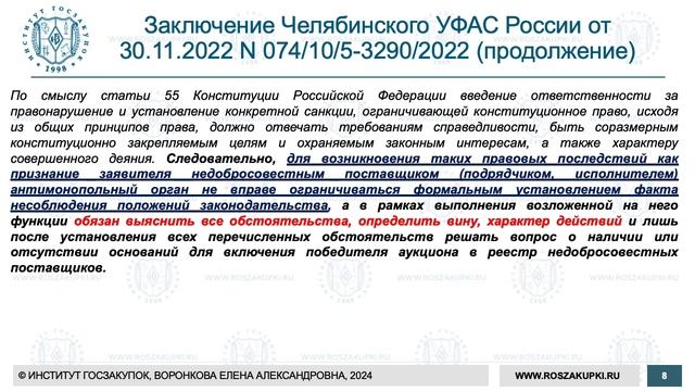 Реестр недобросовестных поставщиков по Закону № 223-ФЗ: особенности и практика, 08.08.2024