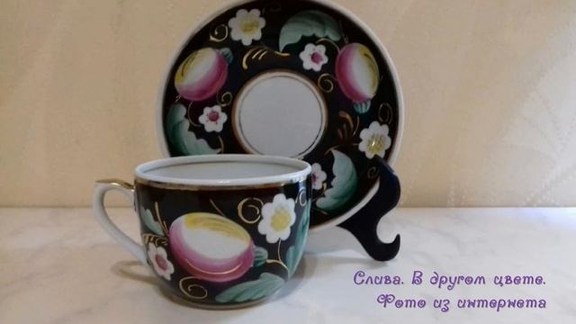 Слива и Вишня из Вербилок