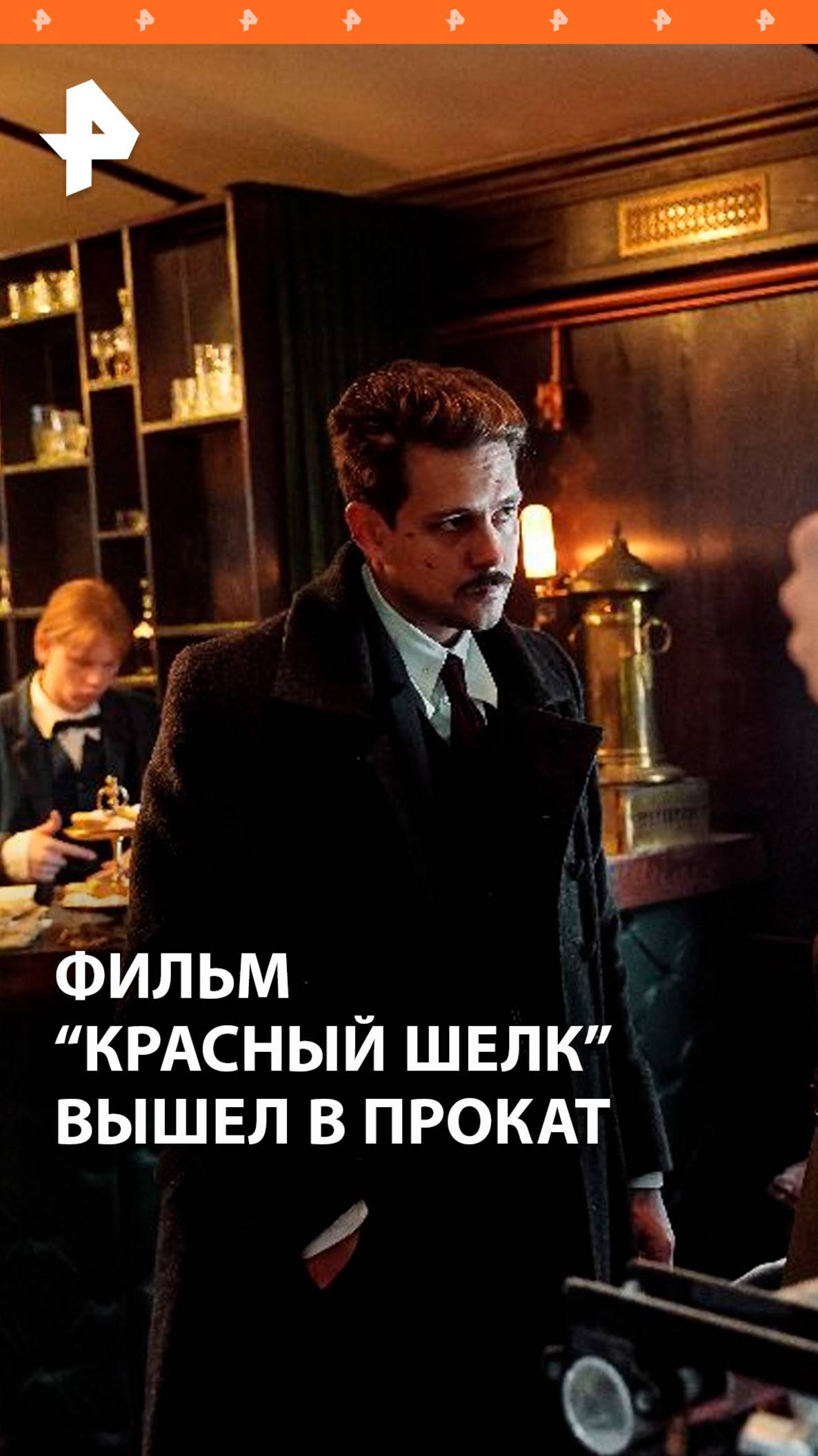 "Красный шелк" с Милошем Биковичем и китайской актрисой Чжэн Ханьи вышел в прокат