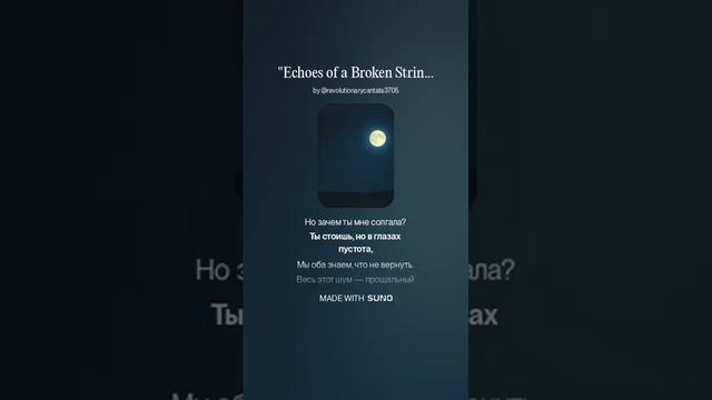 V-2 Echoes of a Broken String Эхо разорванной струны