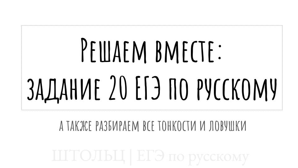 Решаем задание 20 ЕГЭ по русскому | теория к заданию 20 ЕГЭ русский