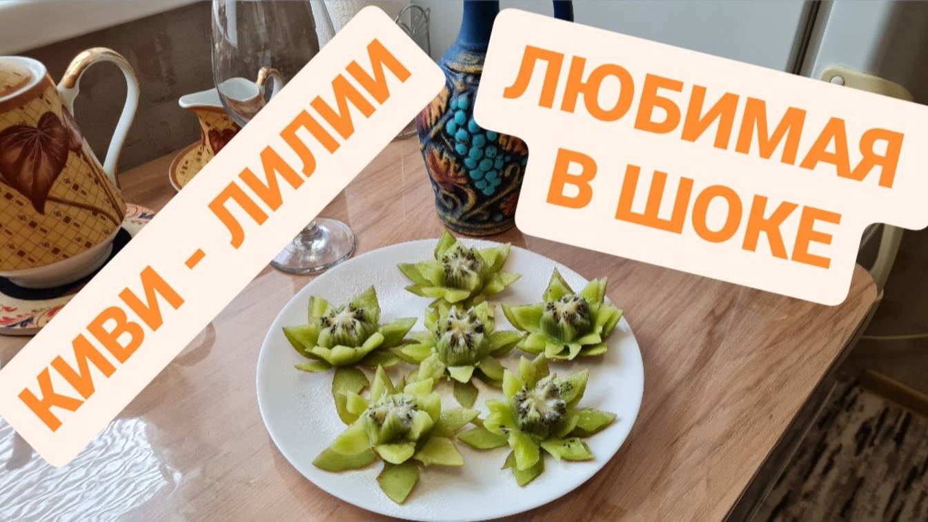 КИВИ ЛИЛИИ