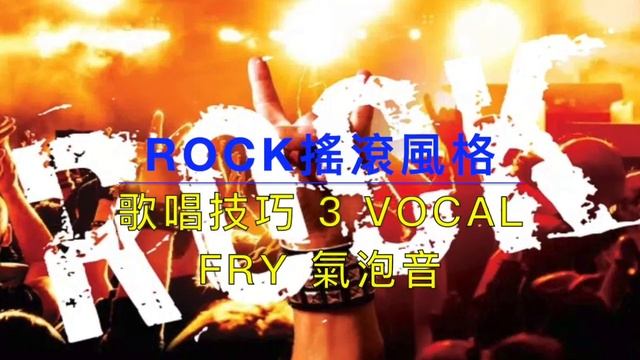 [65] 陳蕾 下流社會 Rock搖滾風格 歌唱教學 | 如何 Distortion咆哮 不傷聲|結合多種 歌唱技巧 | Say or Sing 學唱歌 香港