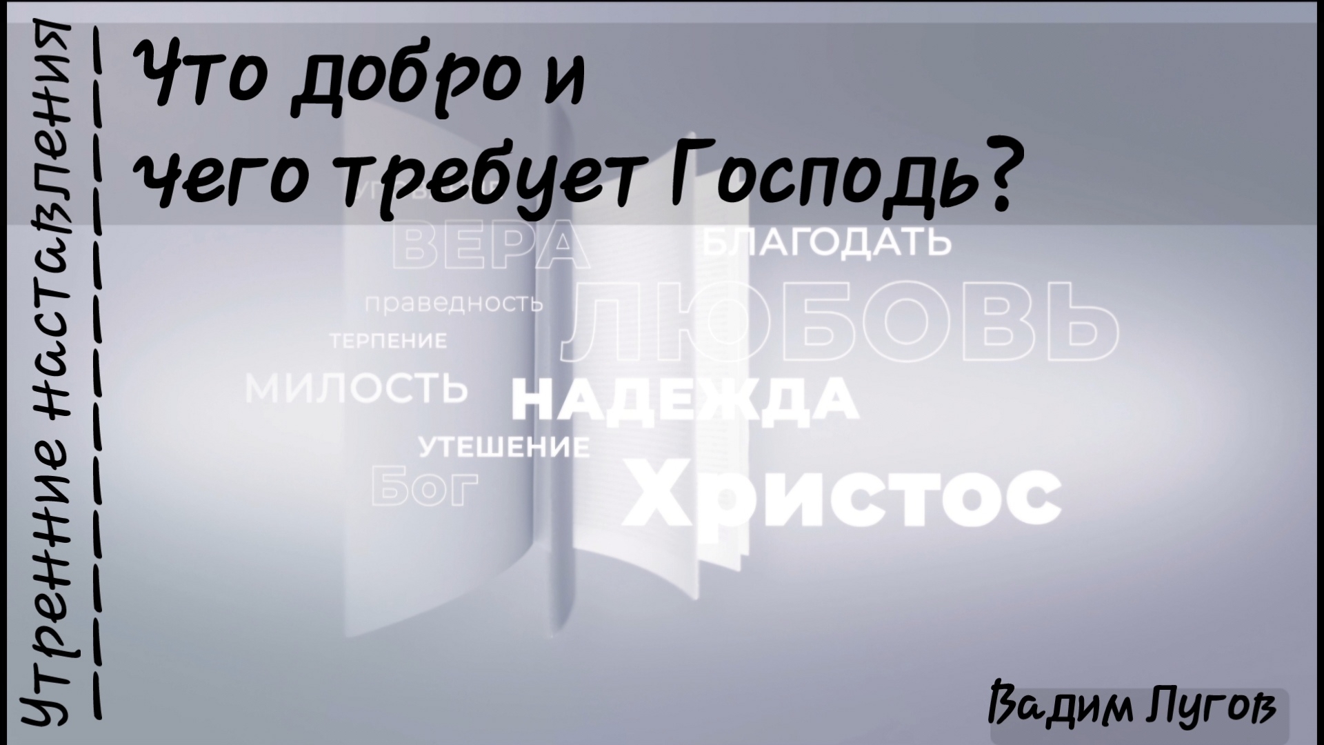 Что добро и чего требует Господь?/Утренние наставления/Вадим Лугов