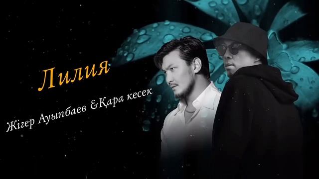Лилия - Жігер Ауыпбаав (ft Qarakesek)