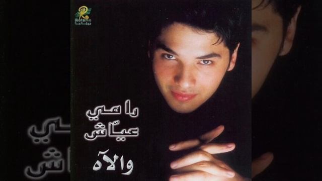 Rami Ayash - Ahel El Hawah رامي عياش - أهل الهوى