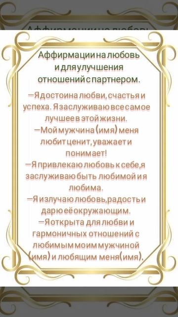 Аффирмации - утверждения, благополучно влияющие на подсознание человека.