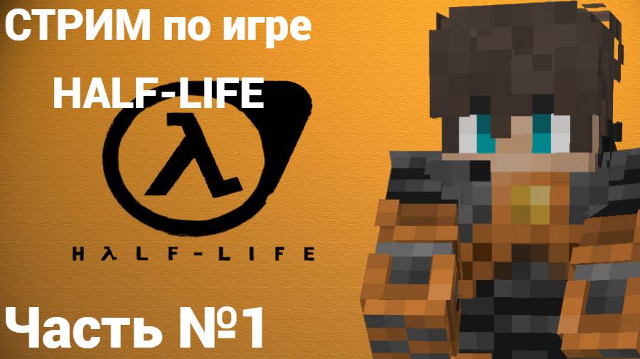 !!! СТРИМ по игре HALF-LIFE !!! Часть №1. Прохождение игры HALF-LIFE .