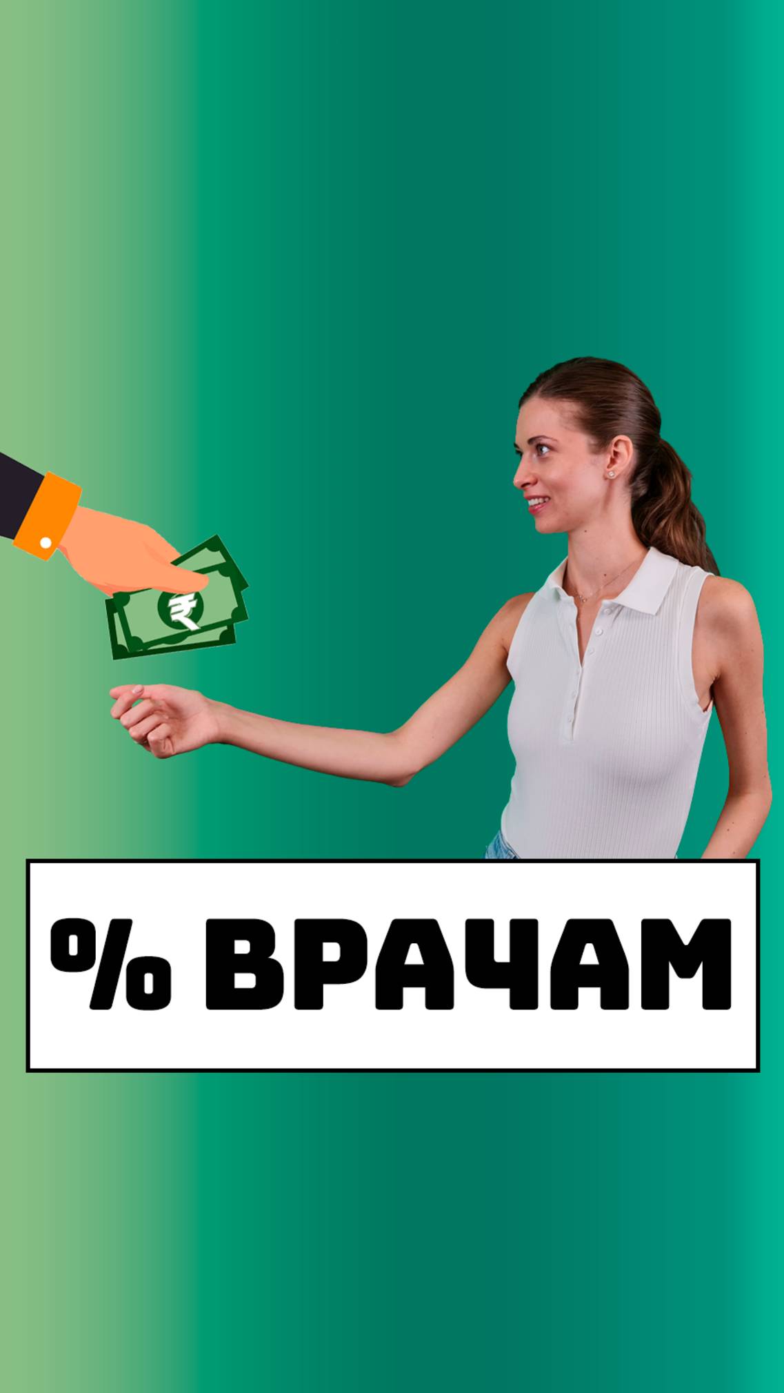 Врачи получают процент