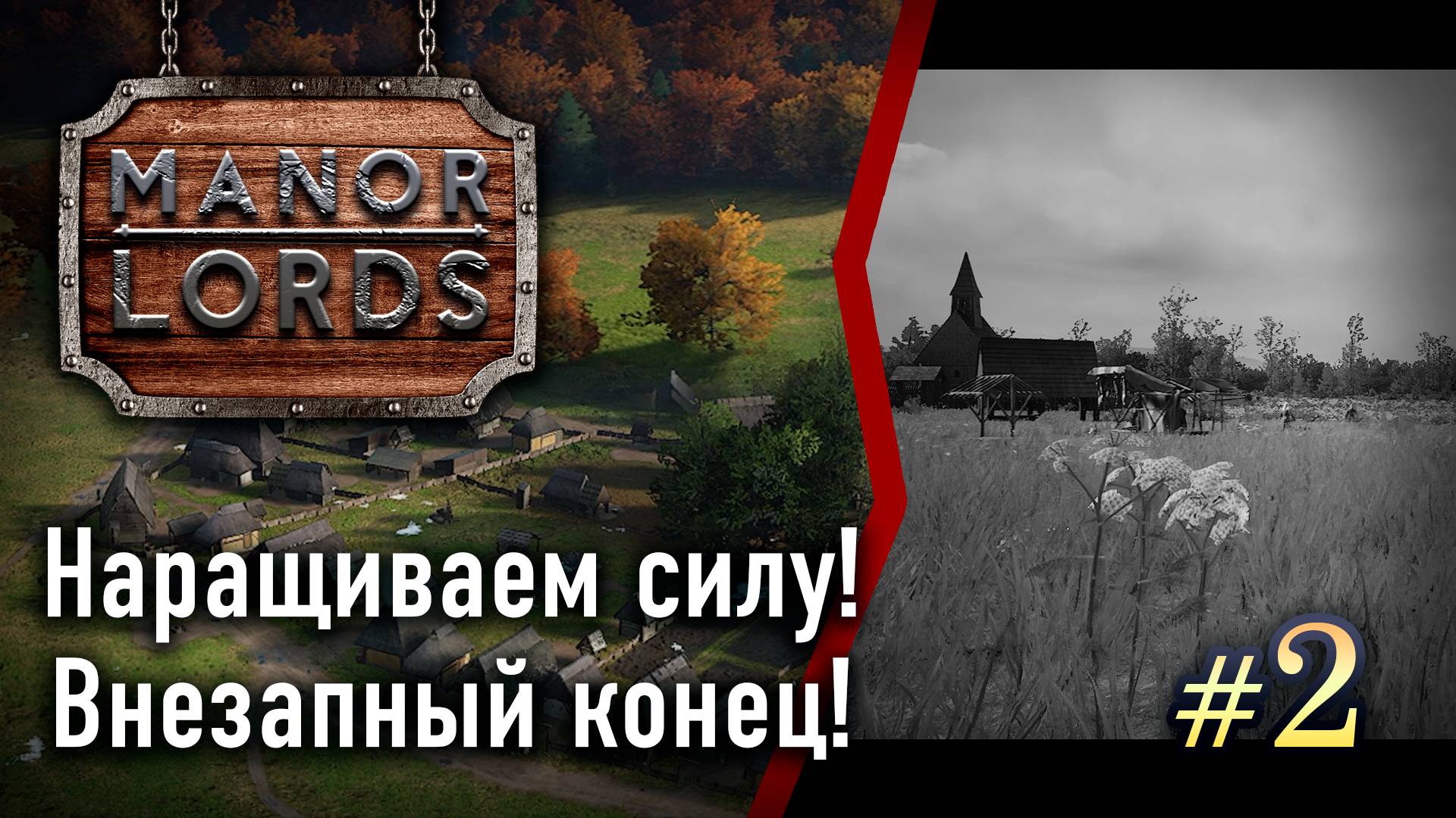 #2 НАРАЩИВАЕМ СИЛЫ! ВНЕЗАПНЫЙ КОНЕЦ! ➤ ManorLords