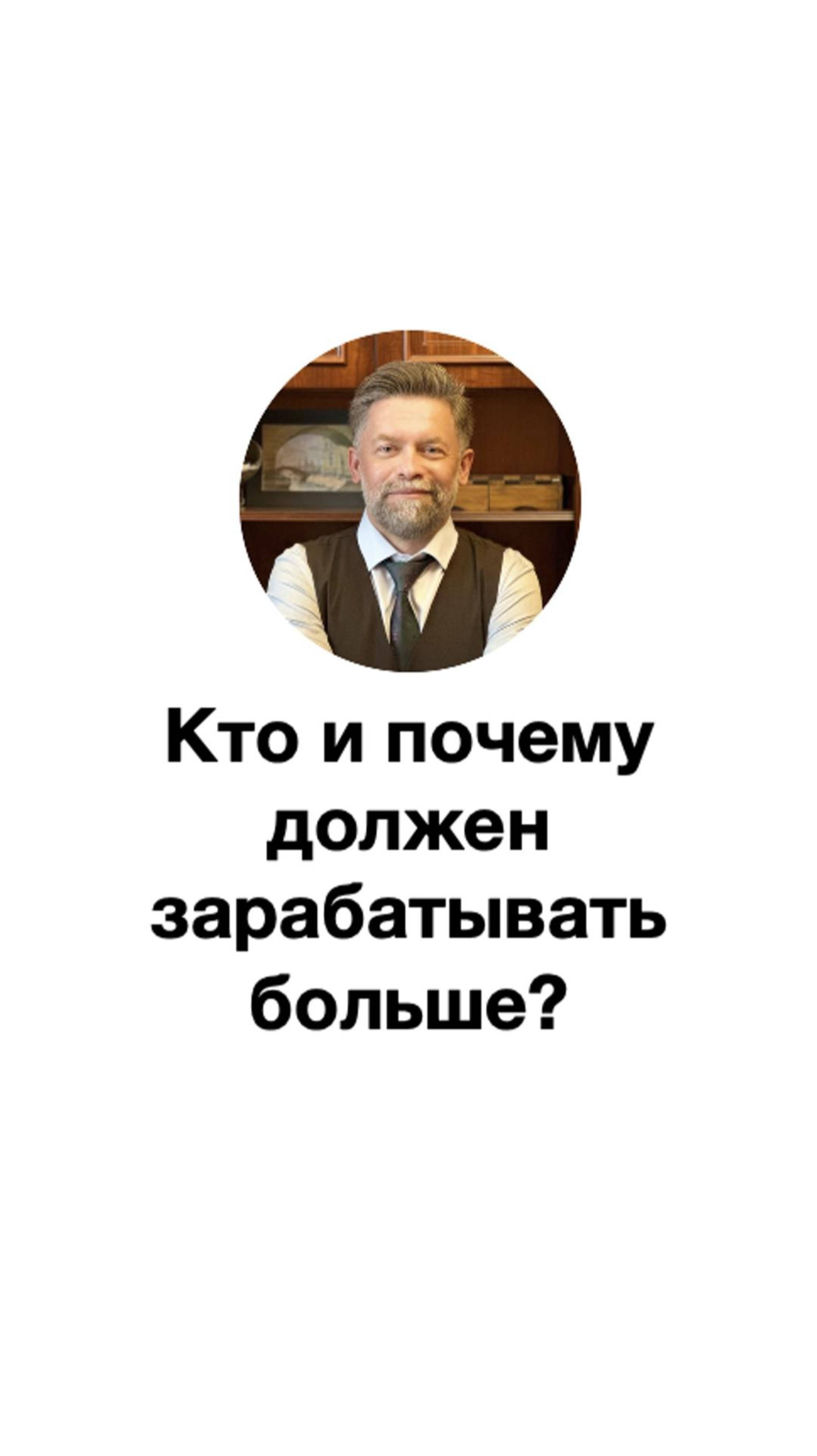 Кто и почему должен зарабатывать больше?