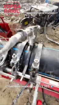 Стыковая сварка 355 пэ труб на объекте. Отзыв клиента.