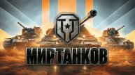 мир танков операция ﹤﹤ARMT﹥﹥ VIII- IX уровень !!! Погнали )